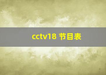 cctv18 节目表